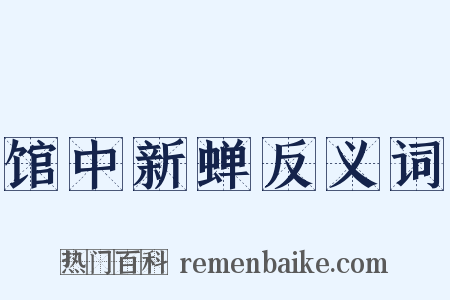 馆中新蝉反义词是什么意思的图片